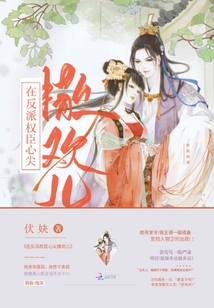 在反派權臣心尖撒歡兒