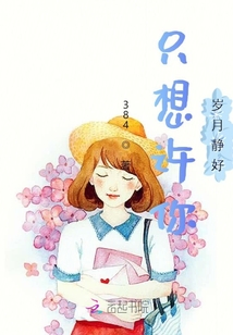 只想許你歲月靜好