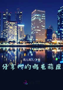 分享我的雞毛蒜皮