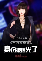 我的科学家身份被曝光了在线阅读