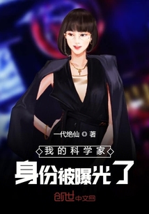 我的科學家身份被曝光了