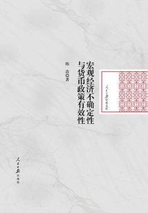 宏觀經濟不確定性與貨幣政策有效性