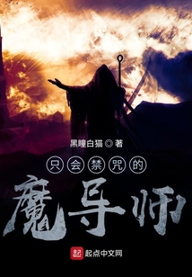只會禁咒的魔導(dǎo)師