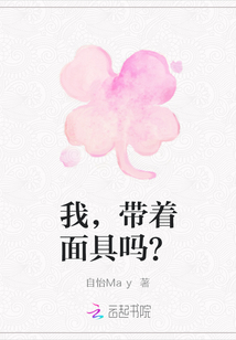 我，帶著面具嗎？