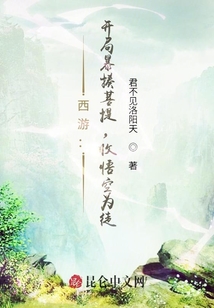西游：開局暴揍菩提，收悟空為徒！