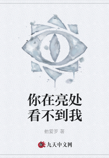 你在亮處看不到我