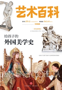 給孩子的外國美學史
