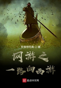 網游之一路向西游