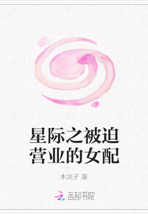 星際之被迫營業(yè)的女配