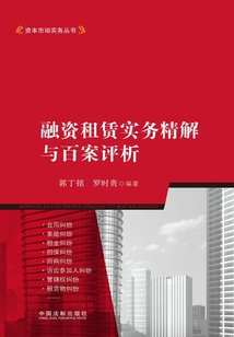 融資租賃實務精解與百案評析