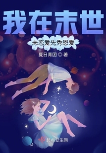 我在末世未恋爱先秀恩爱