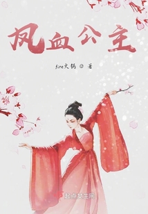 凤血公主