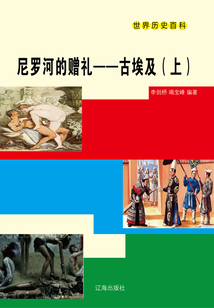 世界歷史百科：尼羅河的贈禮·古埃及（上）