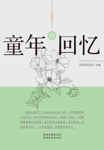 童年的回憶（讀者精品）