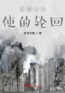 惡魔與天使的輪回