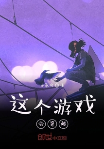 这个游戏会穿越？