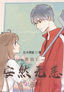 愿我們安然無恙