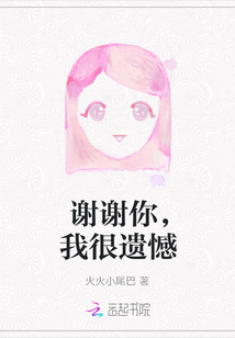 謝謝你，我很遺憾
