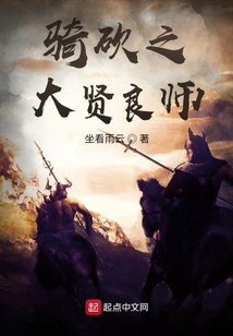 騎砍之大賢良師