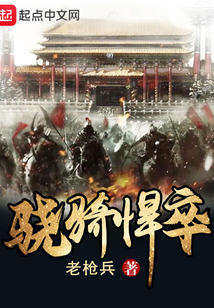 驍騎悍卒