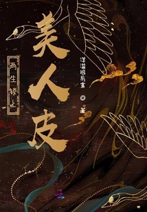 兩生鎖上美人皮
