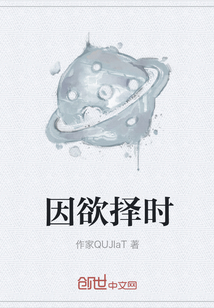 因欲择时