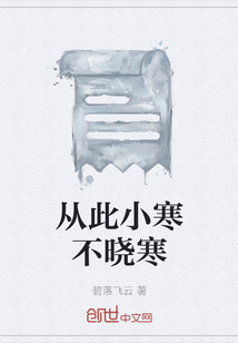 從此小寒不曉寒