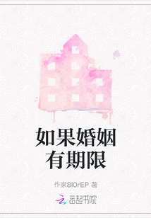 如果婚姻有期限
