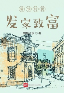 帶領村民發家致富