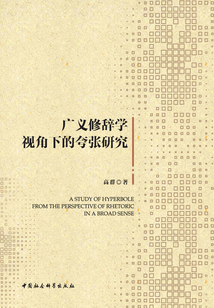 廣義修辭學視角下的夸張研究