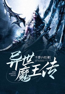 異世魔王傳