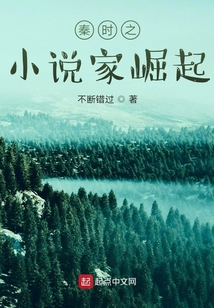 秦時(shí)之小說(shuō)家崛起