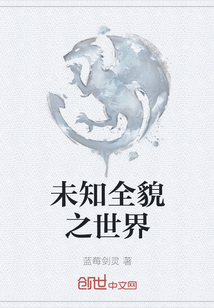 未知全貌之世界