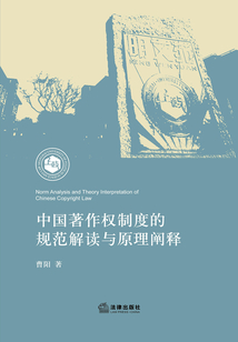 中國著作權制度的規范解讀與原理闡釋