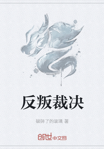 反叛裁決