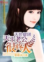 天價財團：天王老公很疼人在線閱讀