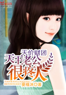 天價(jià)財(cái)團(tuán):天王老公很疼人