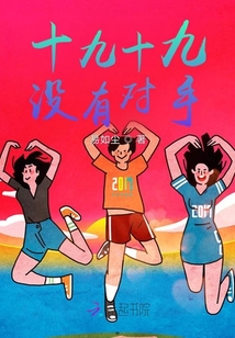 十九十九沒有對(duì)手