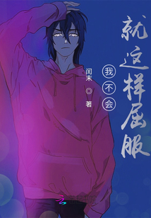 我不會就這樣屈服