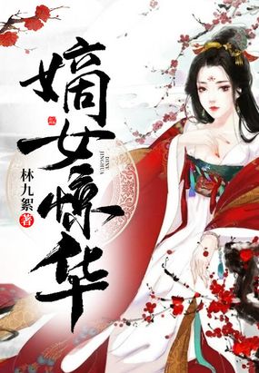 嫡女惊华在线阅读