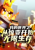 我的世界之从惊变开始无限生存在线阅读