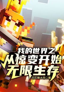 我的世界之從驚變開始無限生存