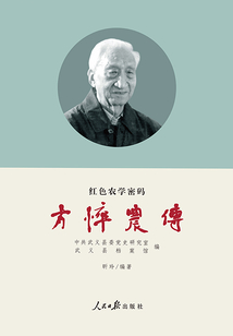 方悴農(nóng)傳