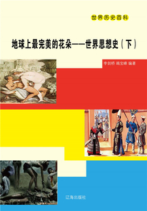 地球上最美的花朵：世界思想史（下册）