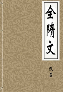 全隋文