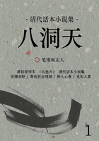 清代話本小說集：八洞天（1）在線閱讀