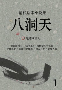 清代話本小說集：八洞天（1）