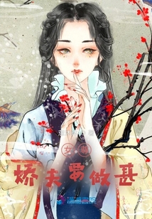 女尊：嬌夫要做甚