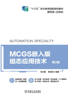 MCGS嵌入版组态应用技术（第2版）