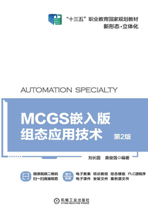 MCGS嵌入版組態應用技術(第2版)